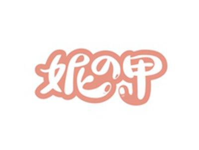 妮の甲