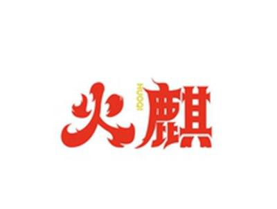 火麒HUOQI