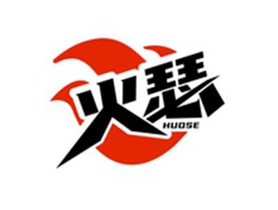火瑟HUOSE