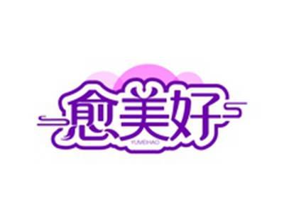 愈美好YUMEIHAO