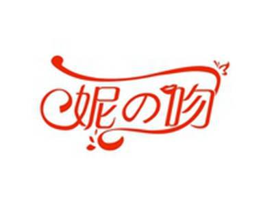 妮の吻