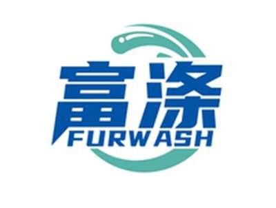 富涤FURWASH