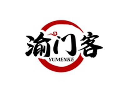 渝门客YUMENKE