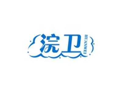 浣卫HUANWEI