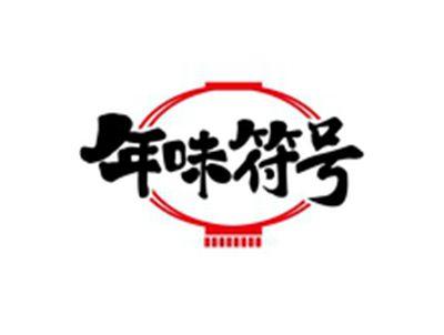 年味符号