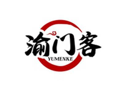 渝门客YUMENKE