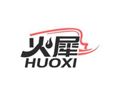 火犀HUOXI