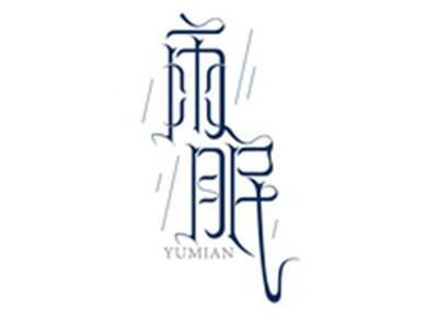 雨眠YUMIAN