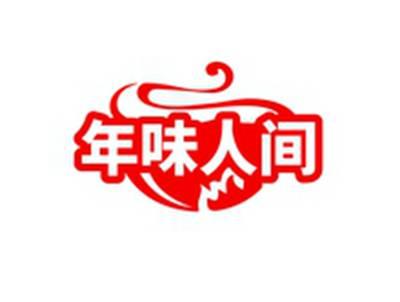 年味人间