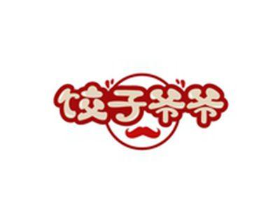 饺子爷爷