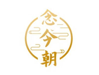 念今朝