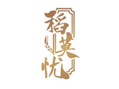 稻莫忧