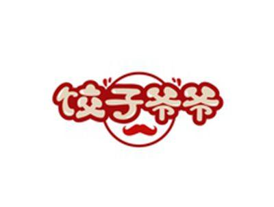 饺子爷爷