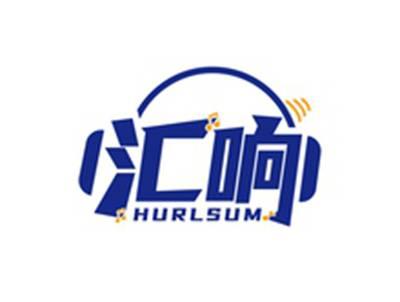 汇响HURLSUM