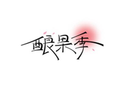 酿果季