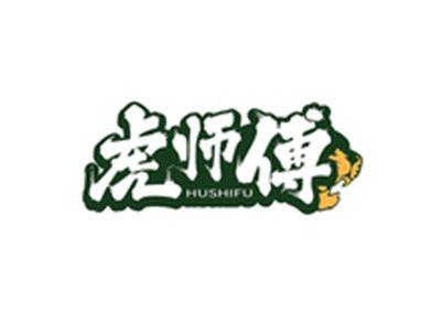 虎师傅HUSHIFU