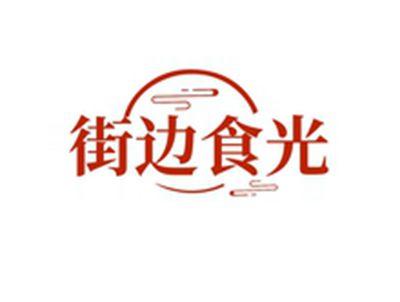 街边食光
