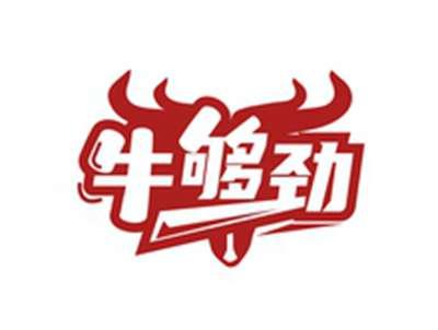 牛够劲