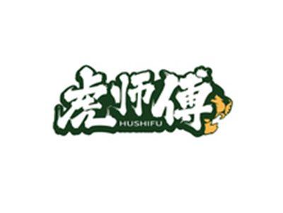 虎师傅HUSHIFU