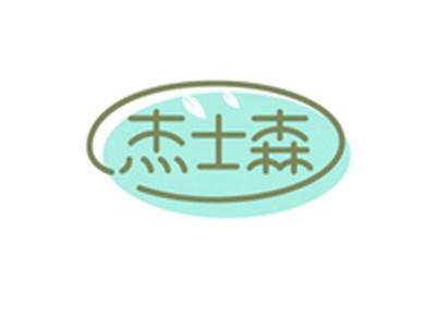 杰士森