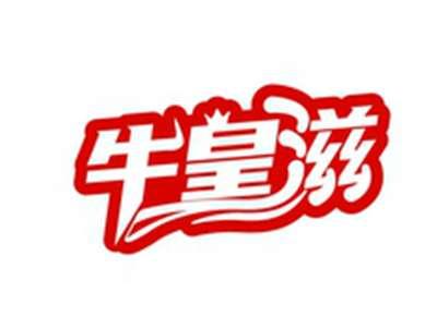 牛皇滋