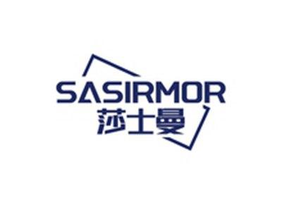 莎士曼SASIRMOR