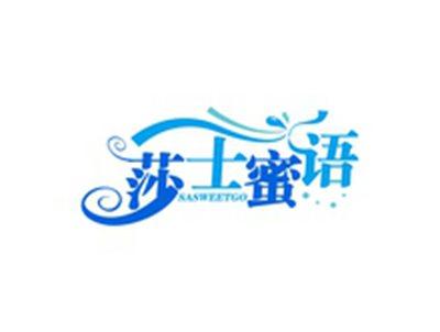 莎士蜜语SASWEETGO
