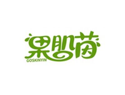 果肌茵GOSKINYIN