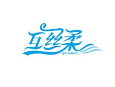 互丝柔HUSIROU