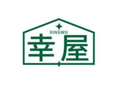 幸屋XINGWU