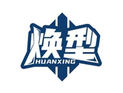 焕型HUANXING