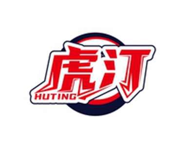 虎汀HUTING