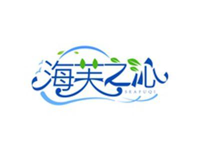 海芙之沁SEAFUQI