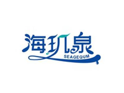 海玑泉SEAGEQUM