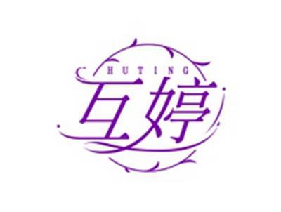 互婷HUTING