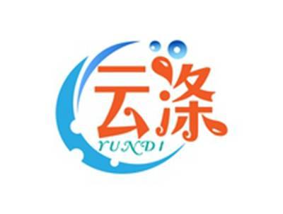 云涤YUNDI