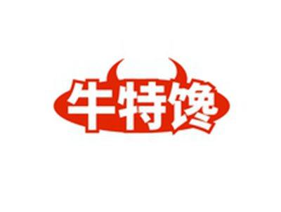 牛特馋