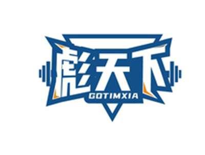 彪天下GOTIMXIA