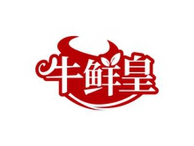 牛鲜皇