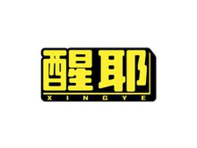 醒耶XINGYE