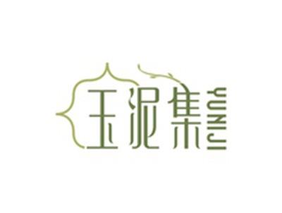 玉泥集YUNIJI