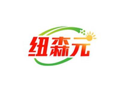 纽森元