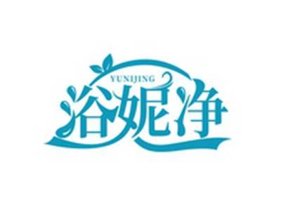 浴妮净YUNIJING