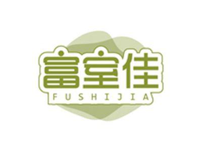 富室佳FUSHIJIA