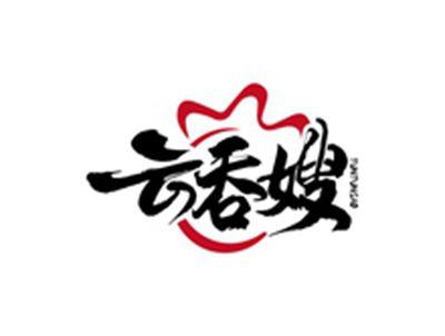 云吞嫂YUNTUNSAO