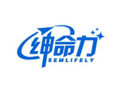 绅命力SEMLIFELY