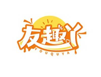 友趣丫YOUQUYA