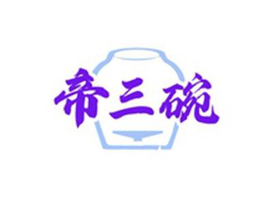 帝三碗