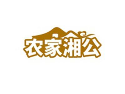 农家湘公