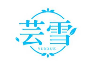 芸雪YUNXUE